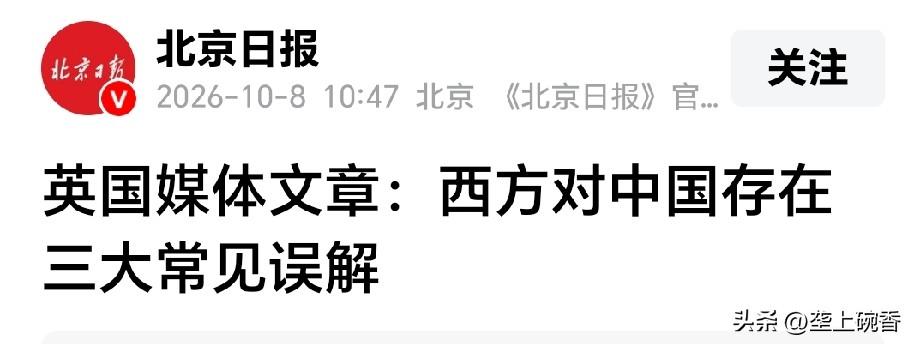 英国媒体报道说，西方对中国有三大误解，对此，华夏要说：西方列强们对中国抱有误解就