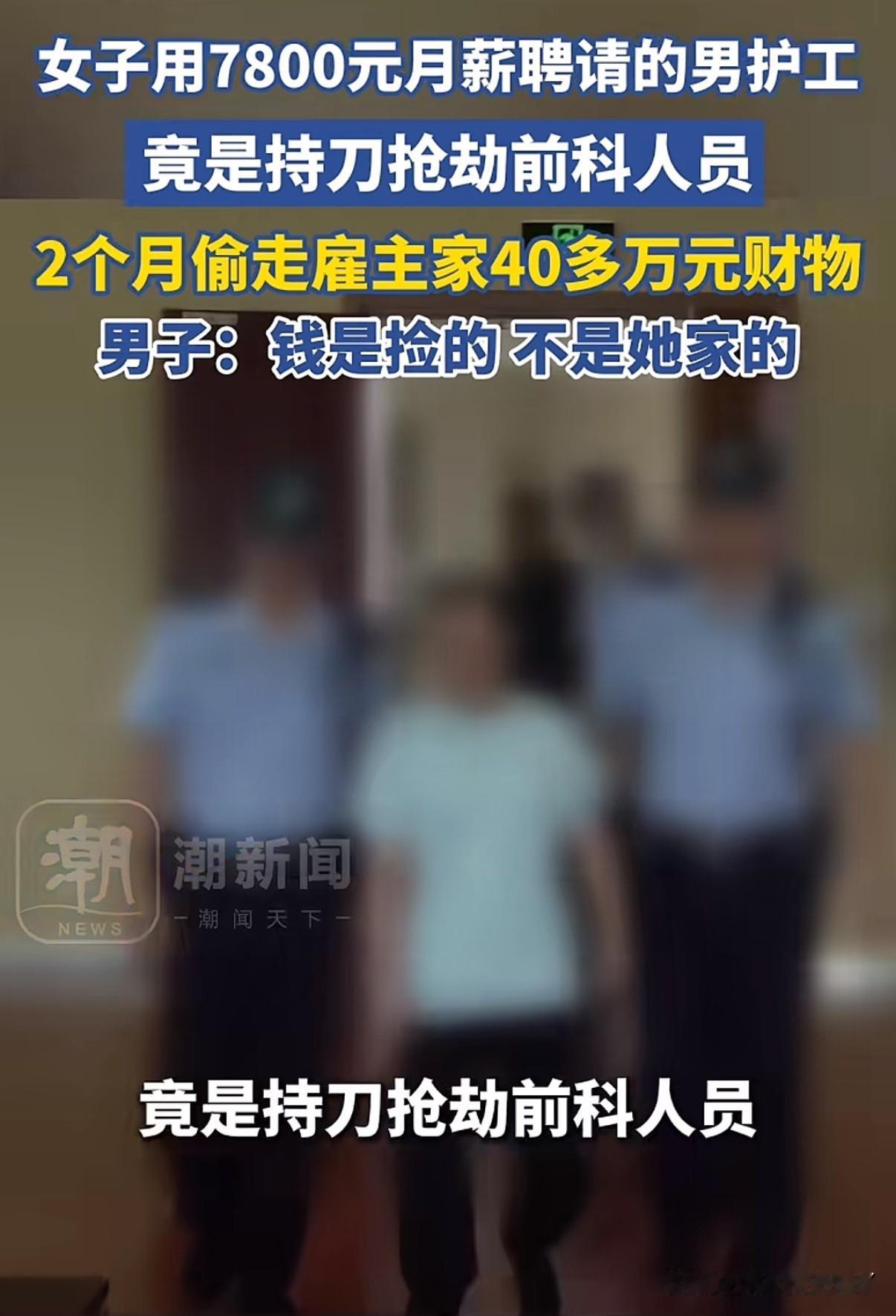 7800元一个月请的护工竟然是持刀抢劫犯，还被判了7年出狱后做护工两个月又偷主家