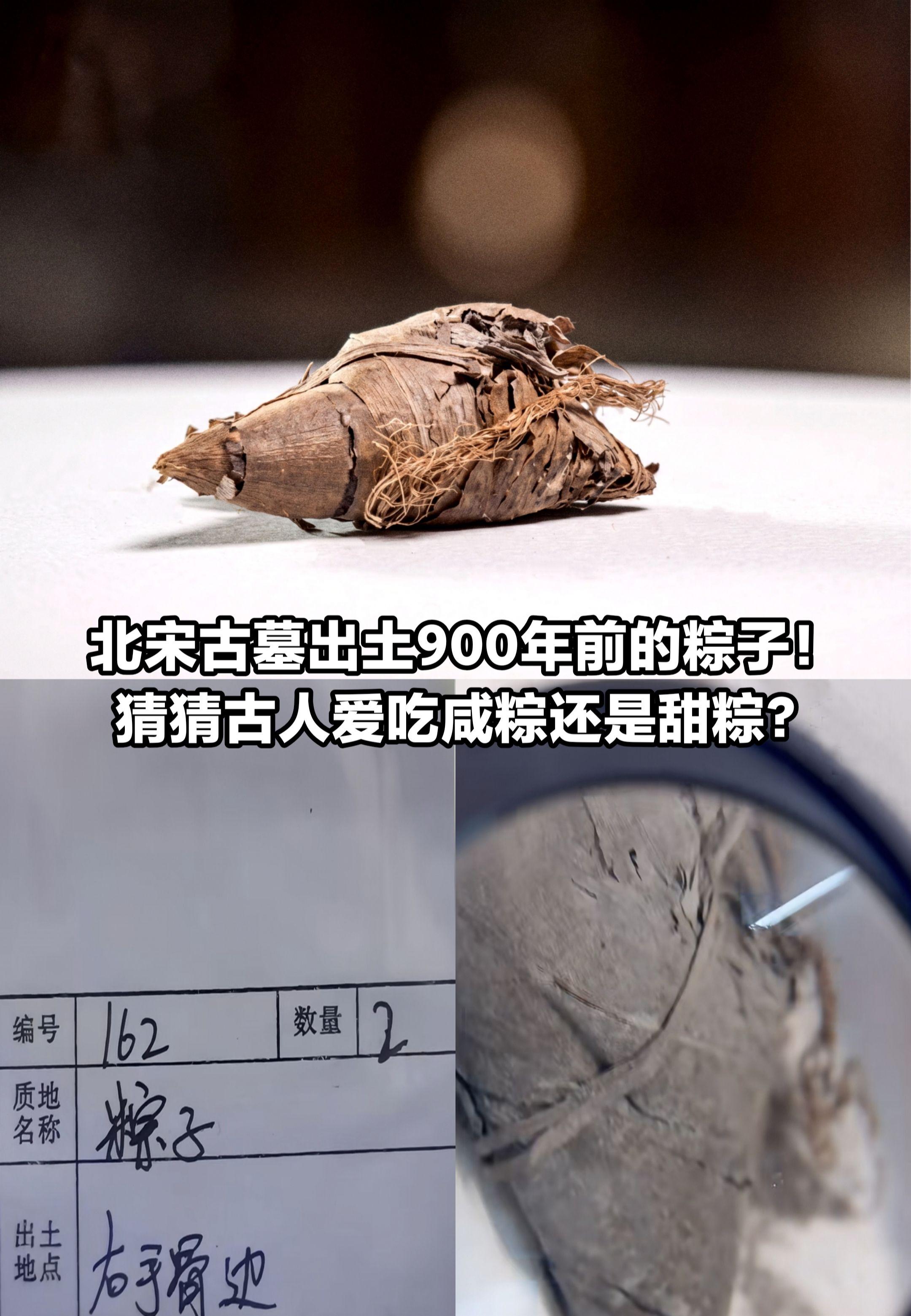 00年前的粽子！猜猜古人爱吃咸粽还是甜粽。