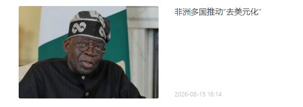 越来越多国家清醒了，他们看到连俄罗斯都遭到的风险，如果再不关注，将来获得的发展成