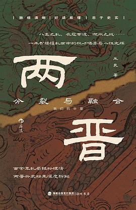 📖《两晋：分裂与融合》📖作者: 朱良百余年乱局轻松理清，两晋兴衰始末深度拆解