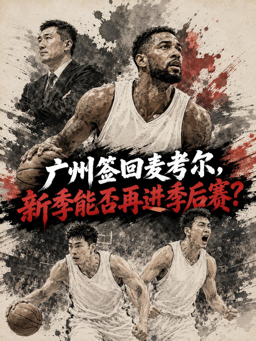 广州队果然是这么干的，将他重新签约回球队，并化身为帮助球队重返季后赛的关键。没错