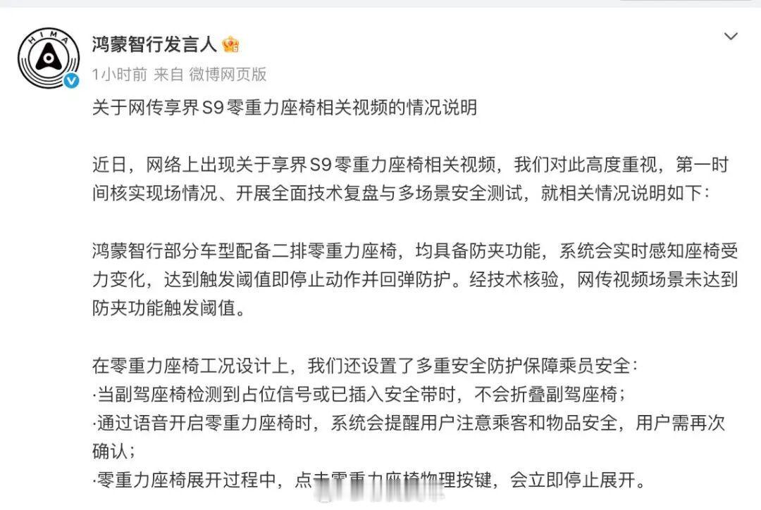 享界S9零重力座椅夹人？鸿蒙智行：网传视频场景未达到防夹功能触发阈值5月5日，