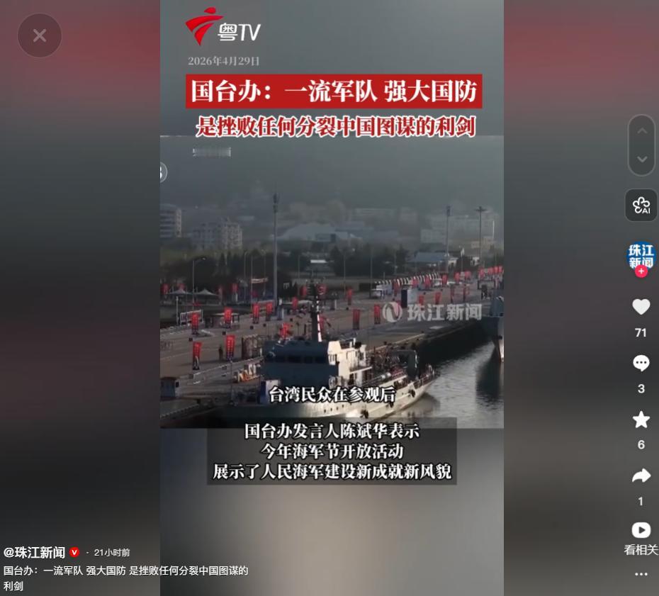 字字铿锵！国台办重磅发声：一流军队、强大国防，就是挫败分裂图谋的利剑！
 
4月