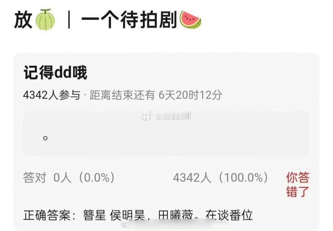 🍉主说侯明昊田曦薇簪星在谈番位这个悬念大吗，应该是平？ ​​​