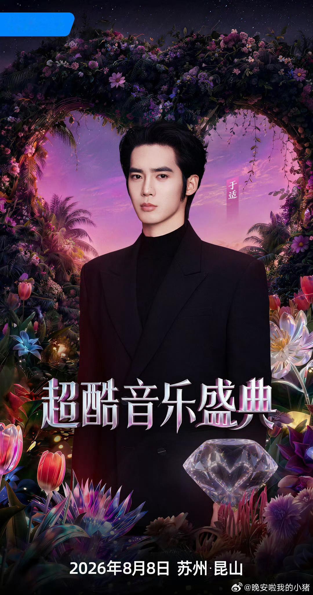 于适超酷音乐盛典官宣海报，又要见面了