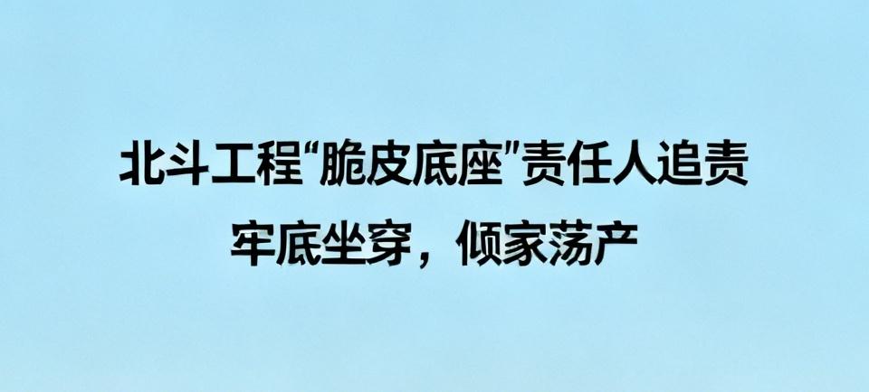 2026年6月曝光的北斗工程“脆皮底座”事件太让人愤怒了！国家近3亿投资的重点工