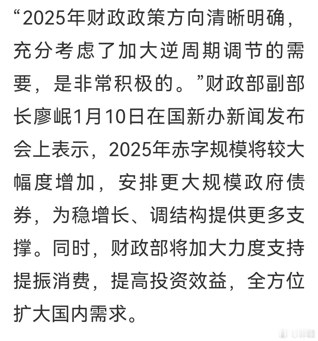 引导预期。财政部：2025年财政政策非常积极 ，较大幅度增加赤字规模。全方位扩大