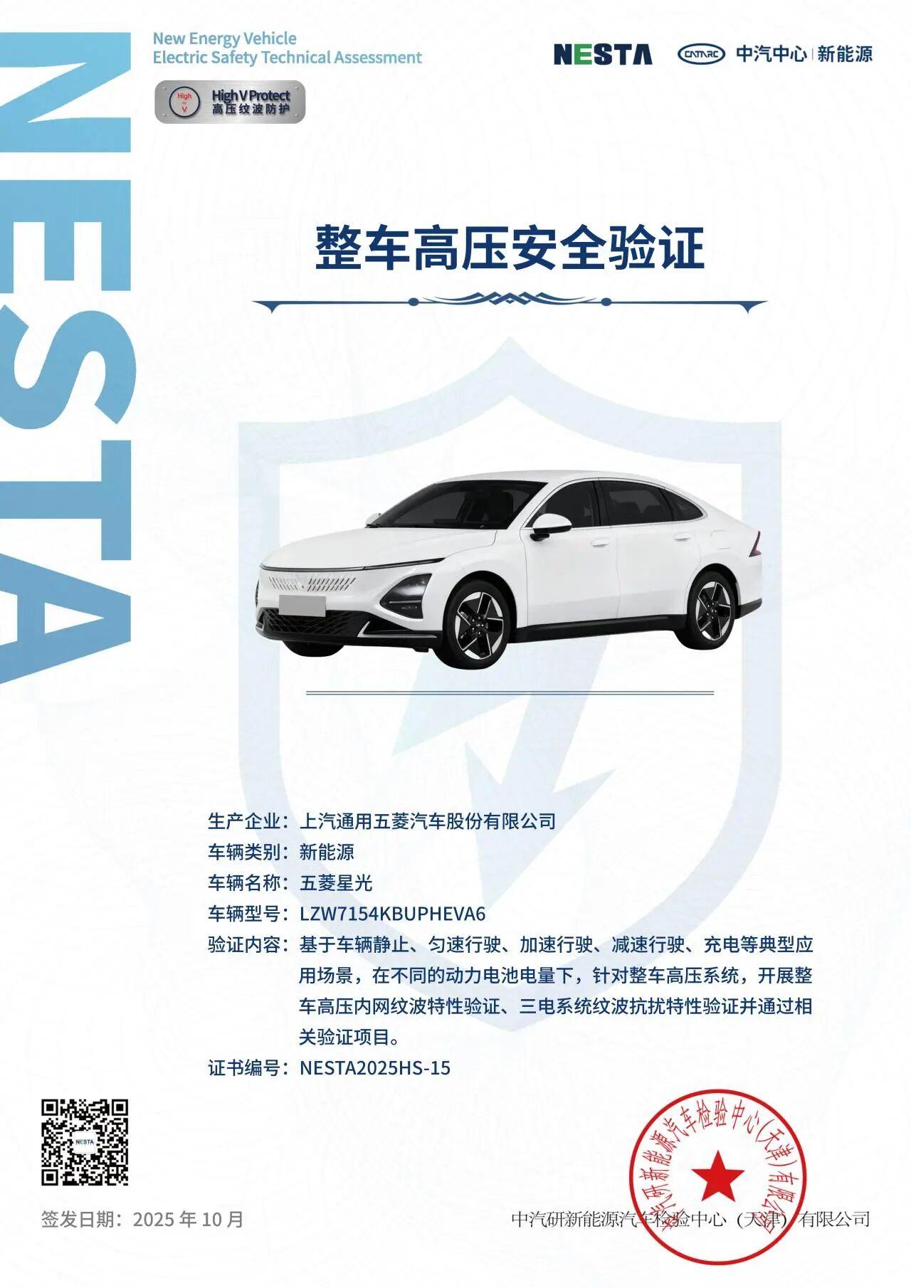 近日，上汽通用五菱旗下车型五菱星光通过了中国汽车技术研究中心推出的“新能源汽车电