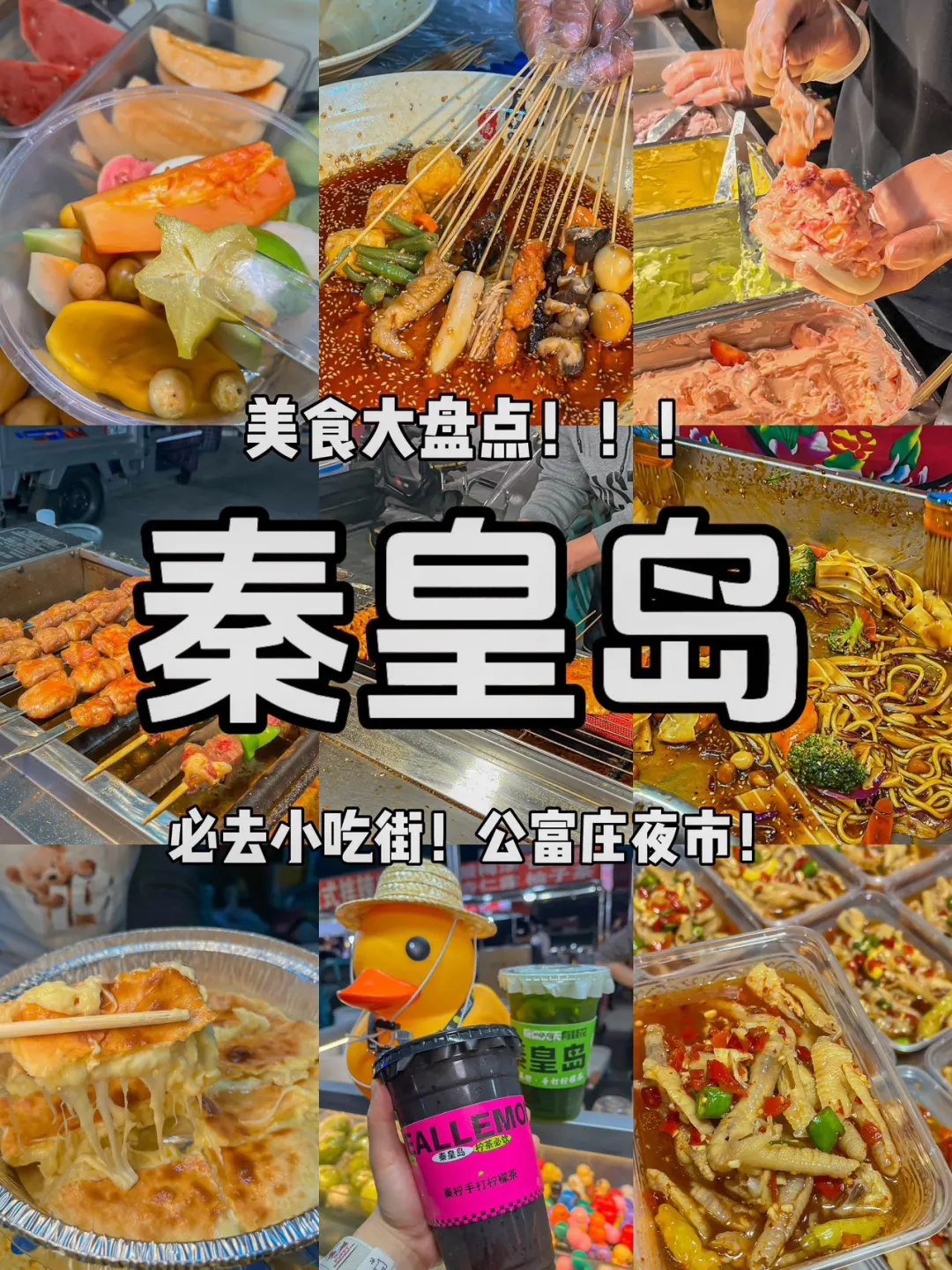 《秦皇岛旅游攻略》之必打卡的小吃街！