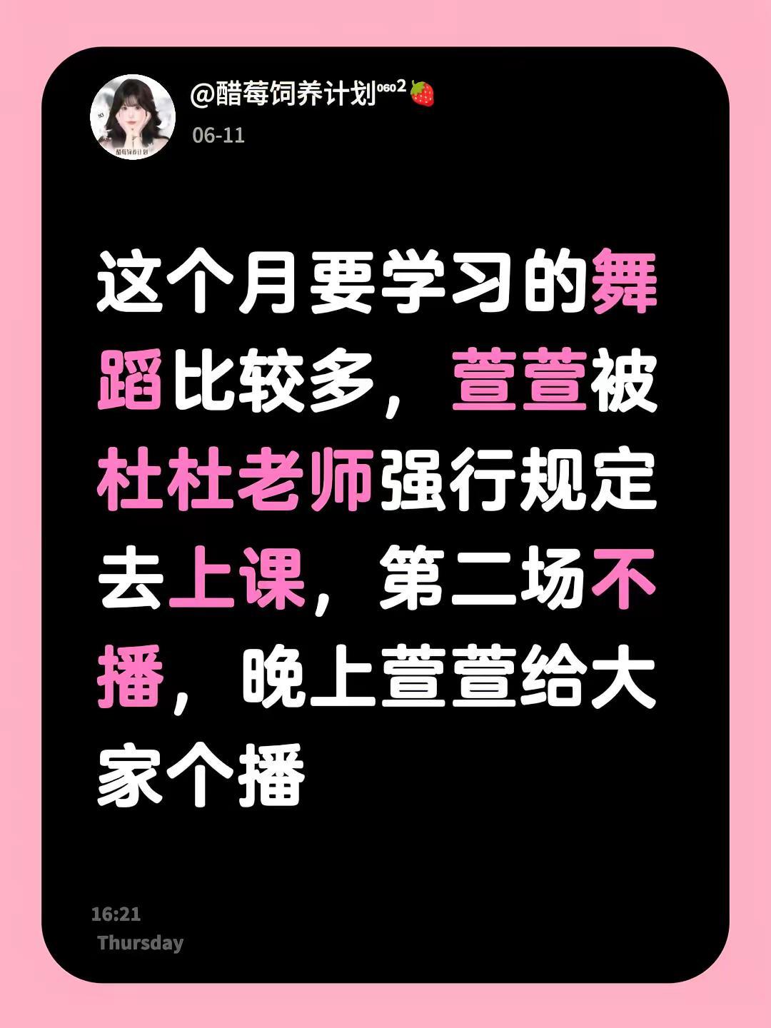 这个月要学习的舞蹈比较多，萱萱被杜杜老师强行规定去上课，第二场不播，晚上萱萱给大