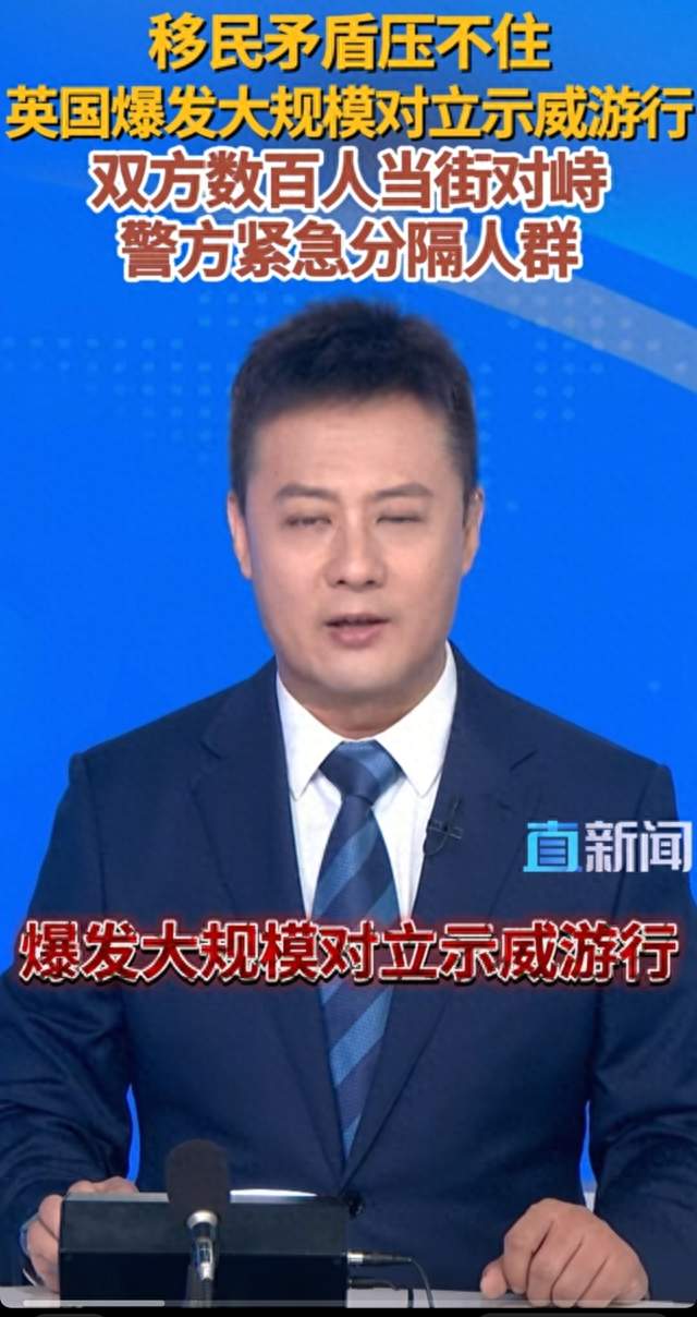 移民矛盾持续发酵，英国爆发大规模对峙游行