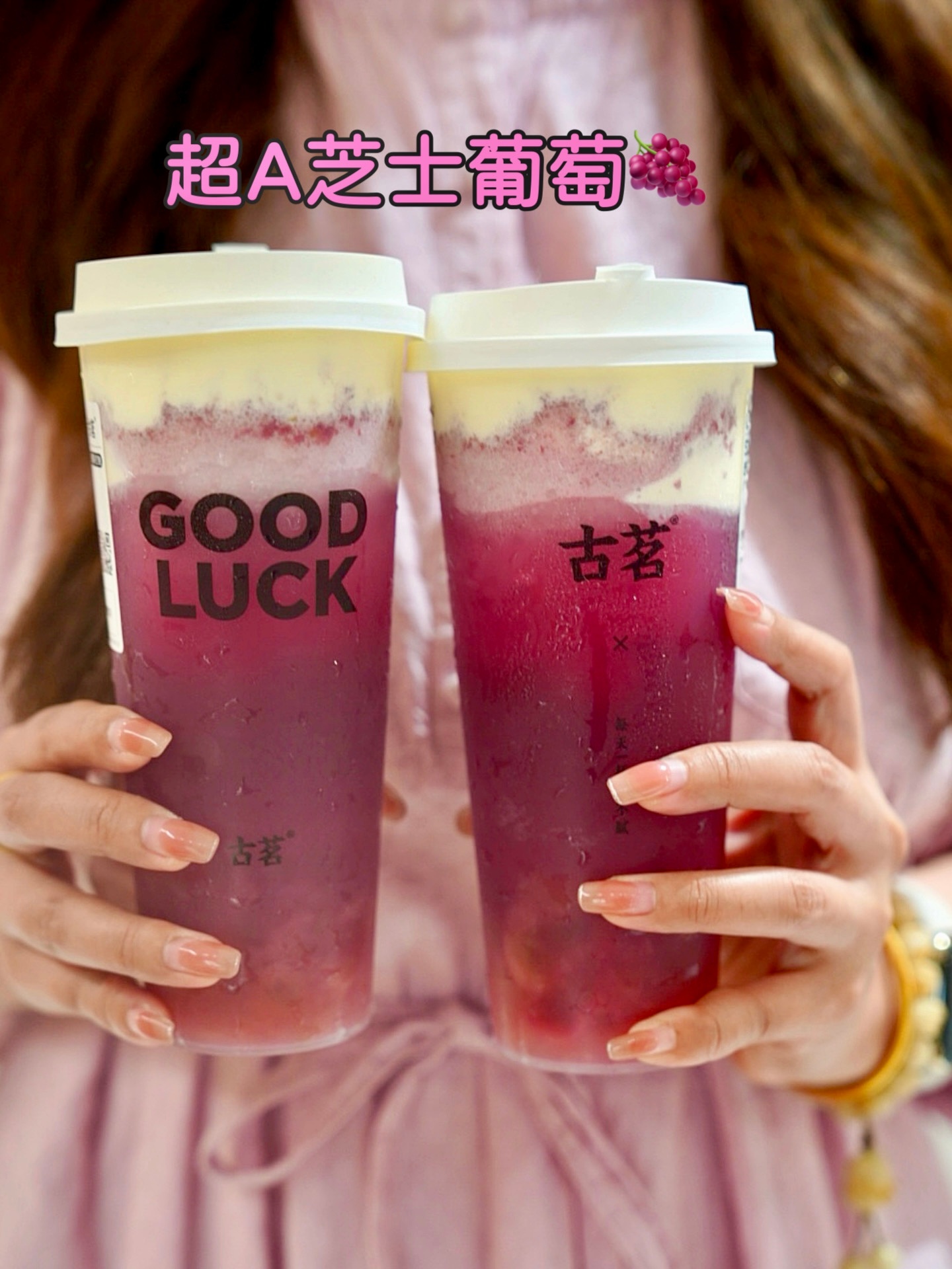 wokkk！！#古茗# 的「超A芝士葡萄」终于回归了！盼了这么久，喝来喝去还是狠
