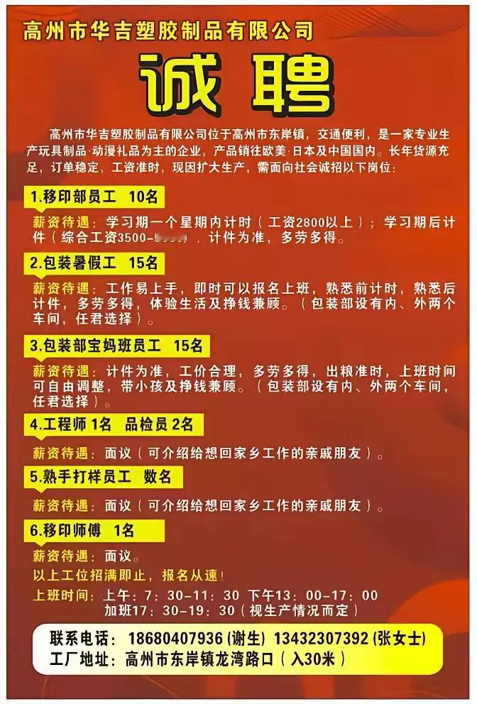 在老家没工作的老乡们，停下你的脚步，这里招工啦！

地址：广东高州市东岸镇龙湾路
