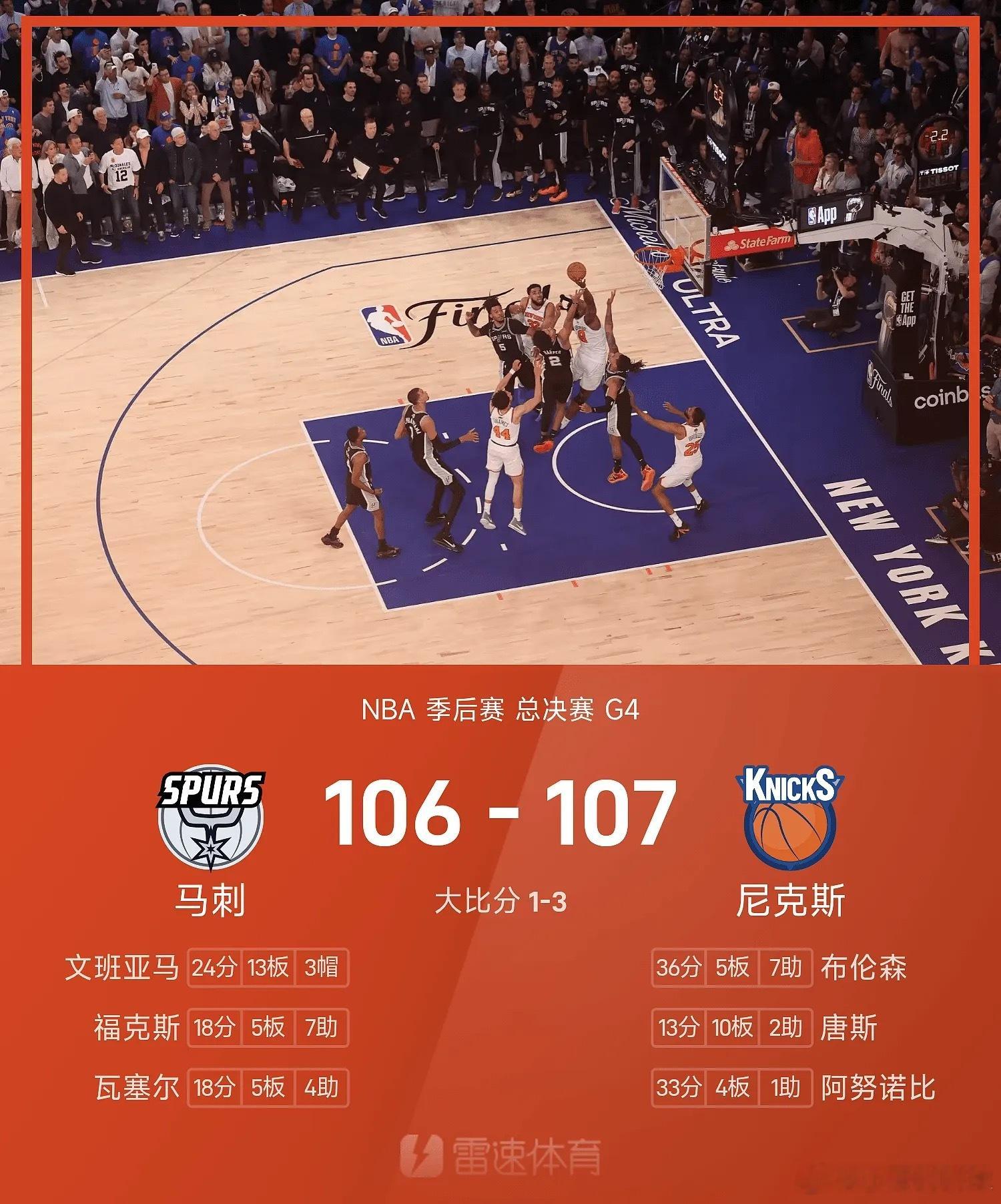 尼克斯绝杀马刺 NBA总决赛，纽约尼克斯主场对阵圣安东尼奥马刺。比赛刚刚开场，客