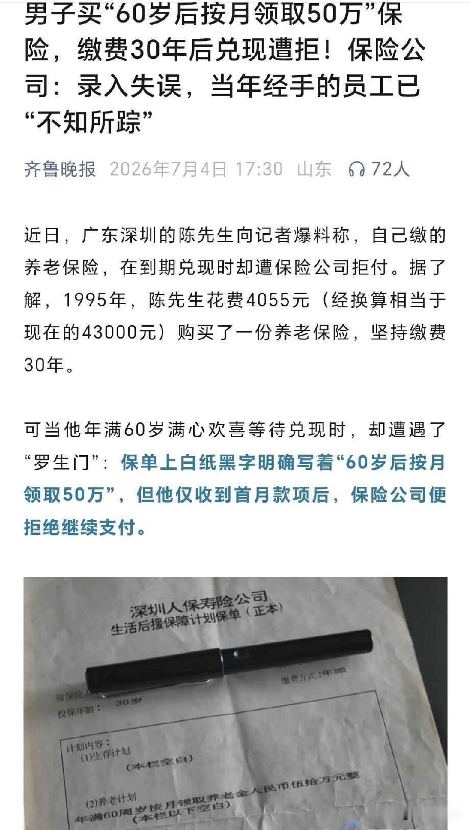 深圳陈先生1995年花费巨款购置养老保险，坚持缴费30年，保单白纸黑字写明60岁