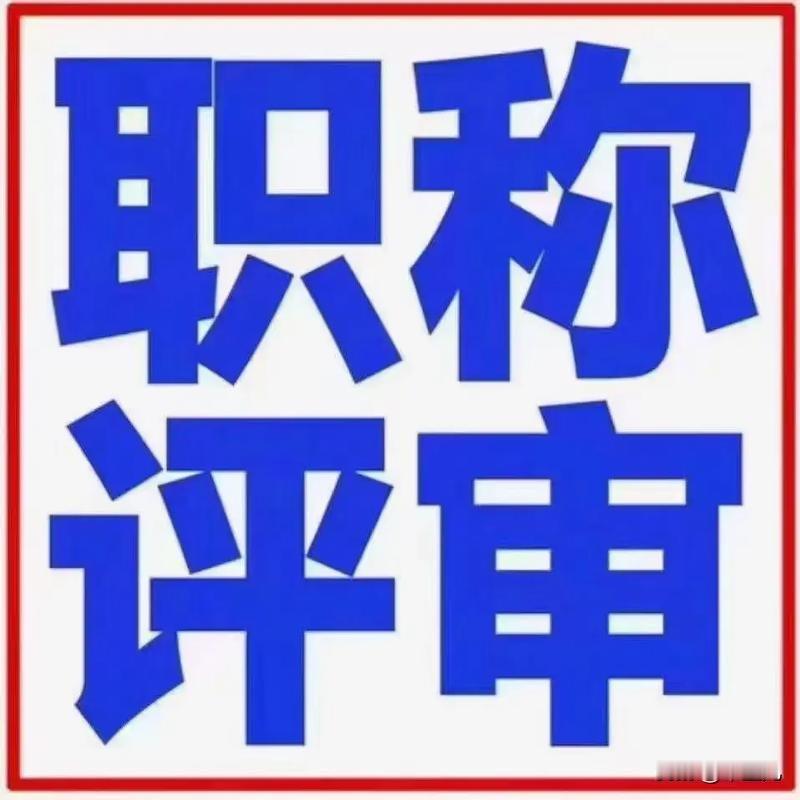 把学生的耳朵拧流血了，
被学生在坐垫底下放粑粑，
即使这样的老师也评上高级职称了