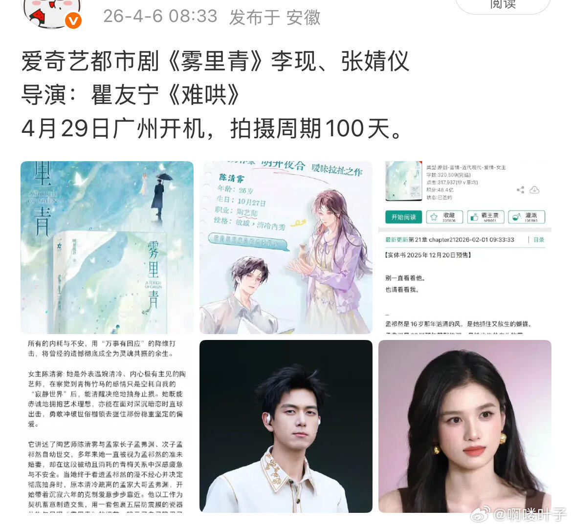 爱奇艺都市剧《雾里青》主演 李现&张婧仪导演：瞿友宁《难哄》4月29日广州开机，
