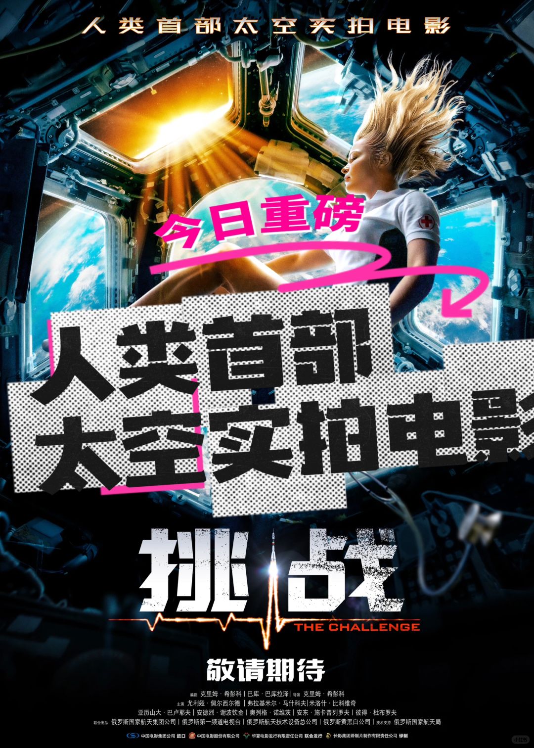 新片丨《挑战》人类首部太空实拍电影！👩🏻‍🚀