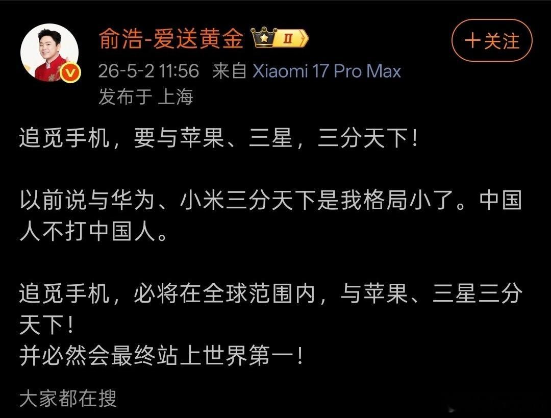 俞浩称追觅要与苹果三星三分天下果然想要做大做强，就一定得学会吹牛逼！追觅想要三分
