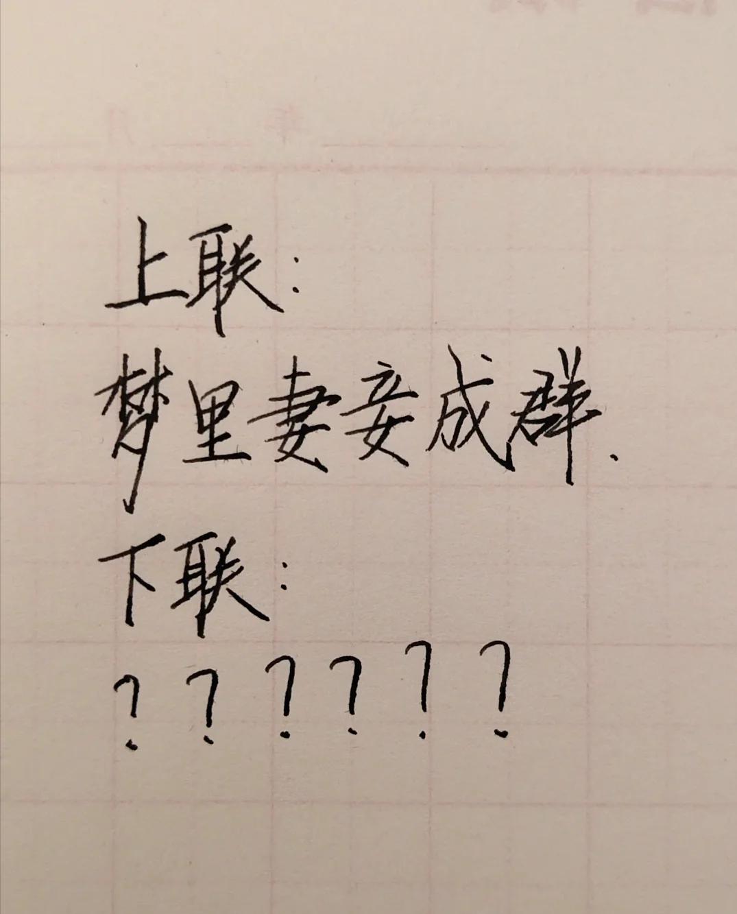 才子佳人们，请对下联！

上联：梦里妻妾成群
下联：_______？诗友请赐墨！