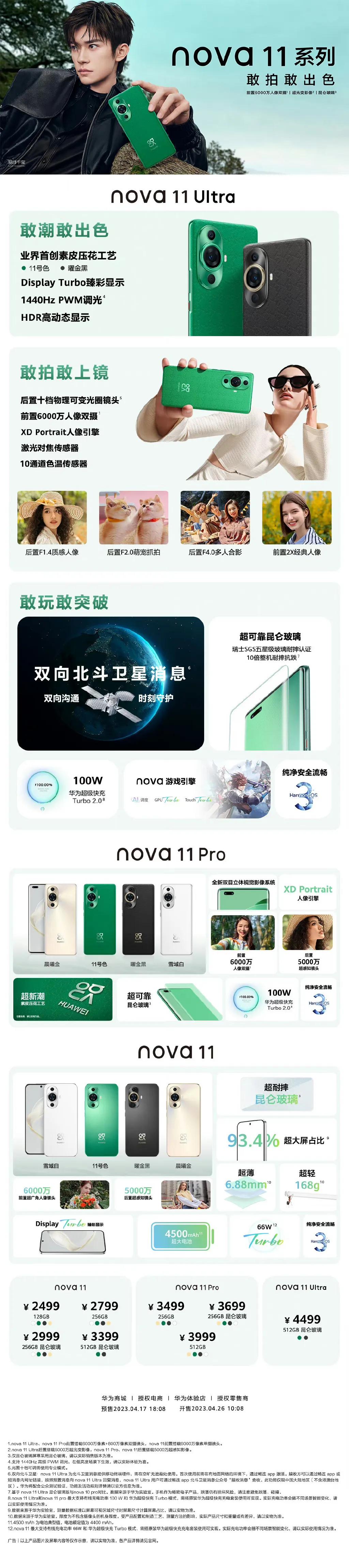 华为nova11系列&华为畅享60X发布

华为nova11

128GB版本售