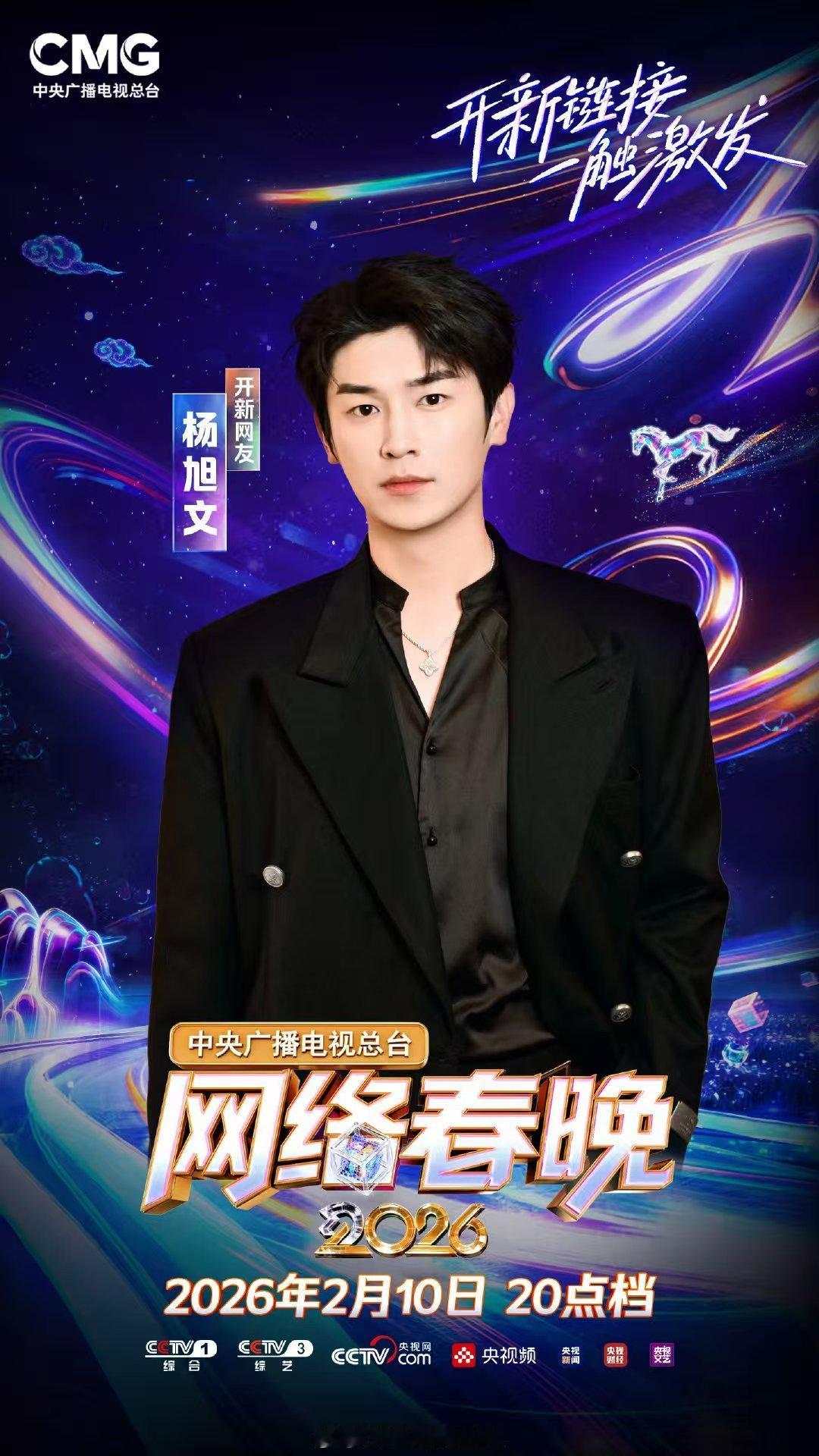 网络春晚阵容集结完毕开新阵容，心意满分！张远宋轶周也刘宇鹭卓卓沅齐聚，唱演俱佳星