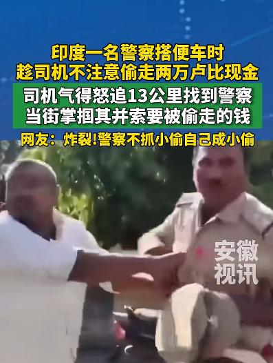 太离谱！印度北方邦，一名司机好心带执勤警员搭乘顺风车，没想到，这个警员在车上偷走