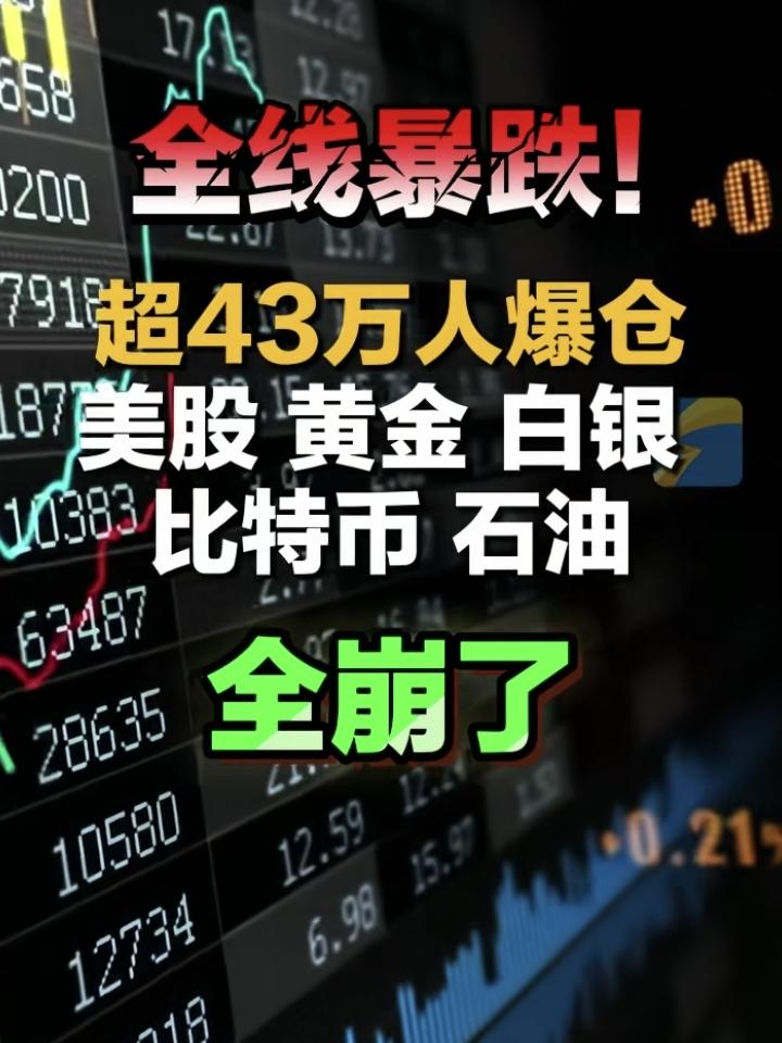 全线暴跌！
忽然发现，没钱真好！
涨、跌和我没关系，
焦虑和我没关系！

吃得饱