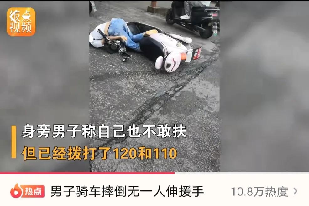 不是你撞的，你敢扶吗？浙江一男子骑电动车不慎摔倒，一旁女子大声呼救却无人回应，这