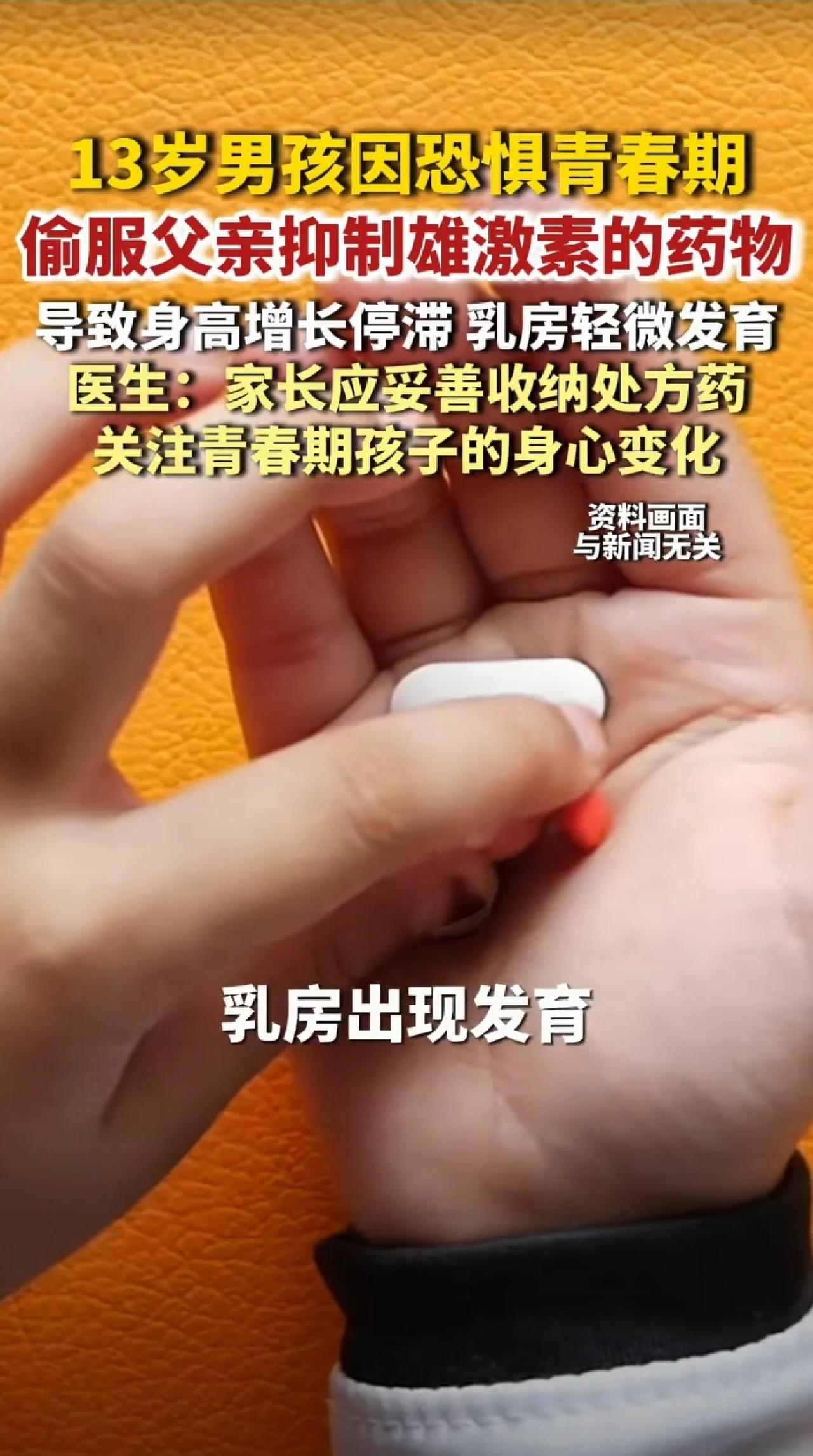 “差点悲剧了！”浙江，13岁男生胸部异常发育，个子不长，沉默寡言，总躲避家人。家