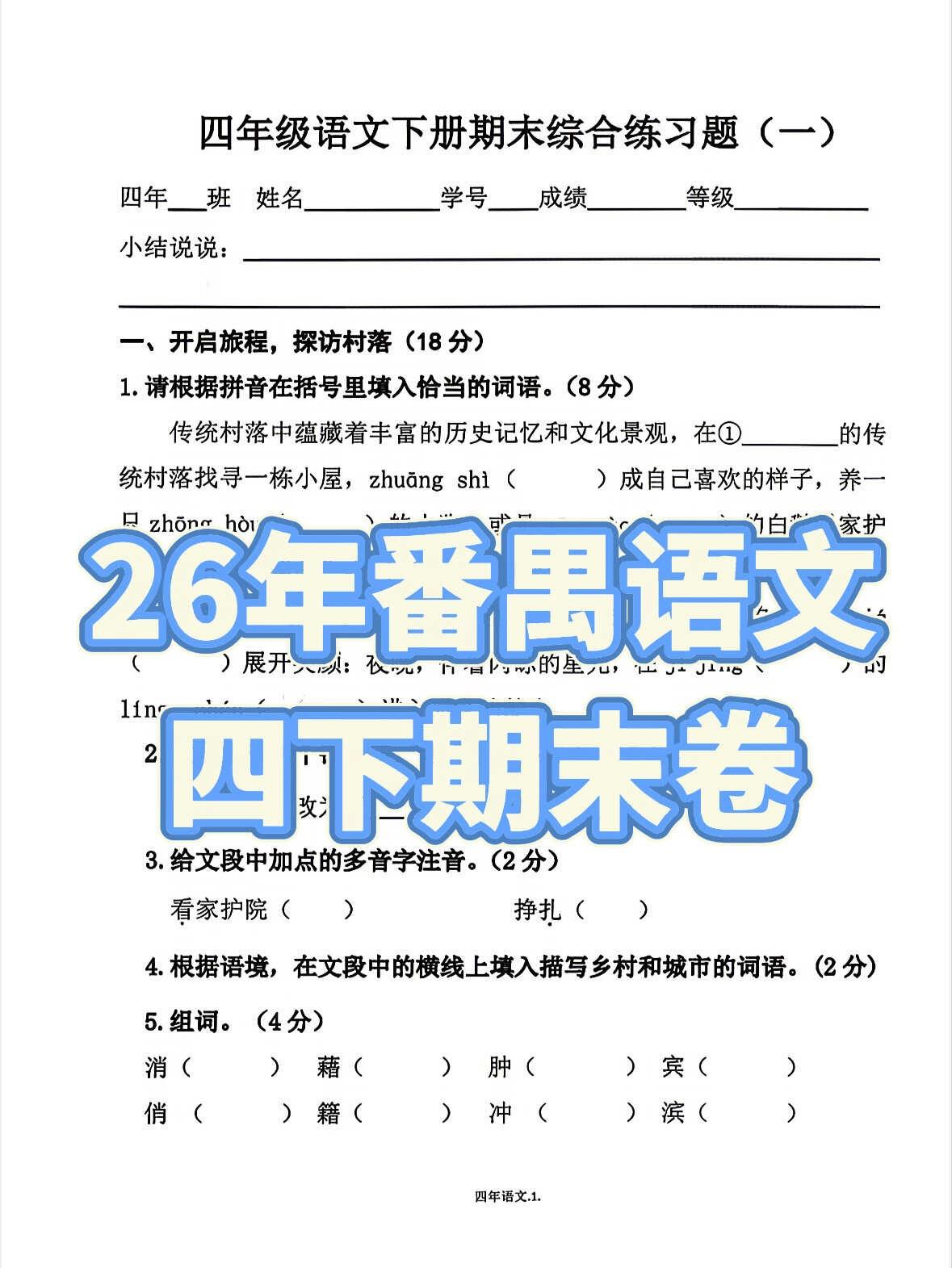 26年番禺四下语文期末卷
语文 小学语文 四年级 番禺 广州 测试卷