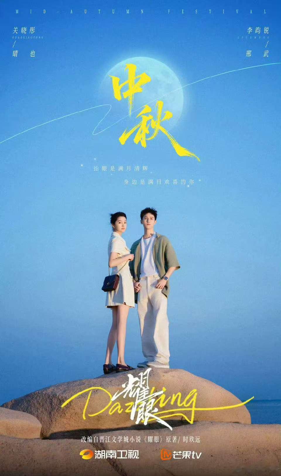 关晓彤李昀锐耀眼中秋节物料关晓彤李昀锐耀眼中秋节海报！ 关晓彤李昀锐耀眼中秋节物