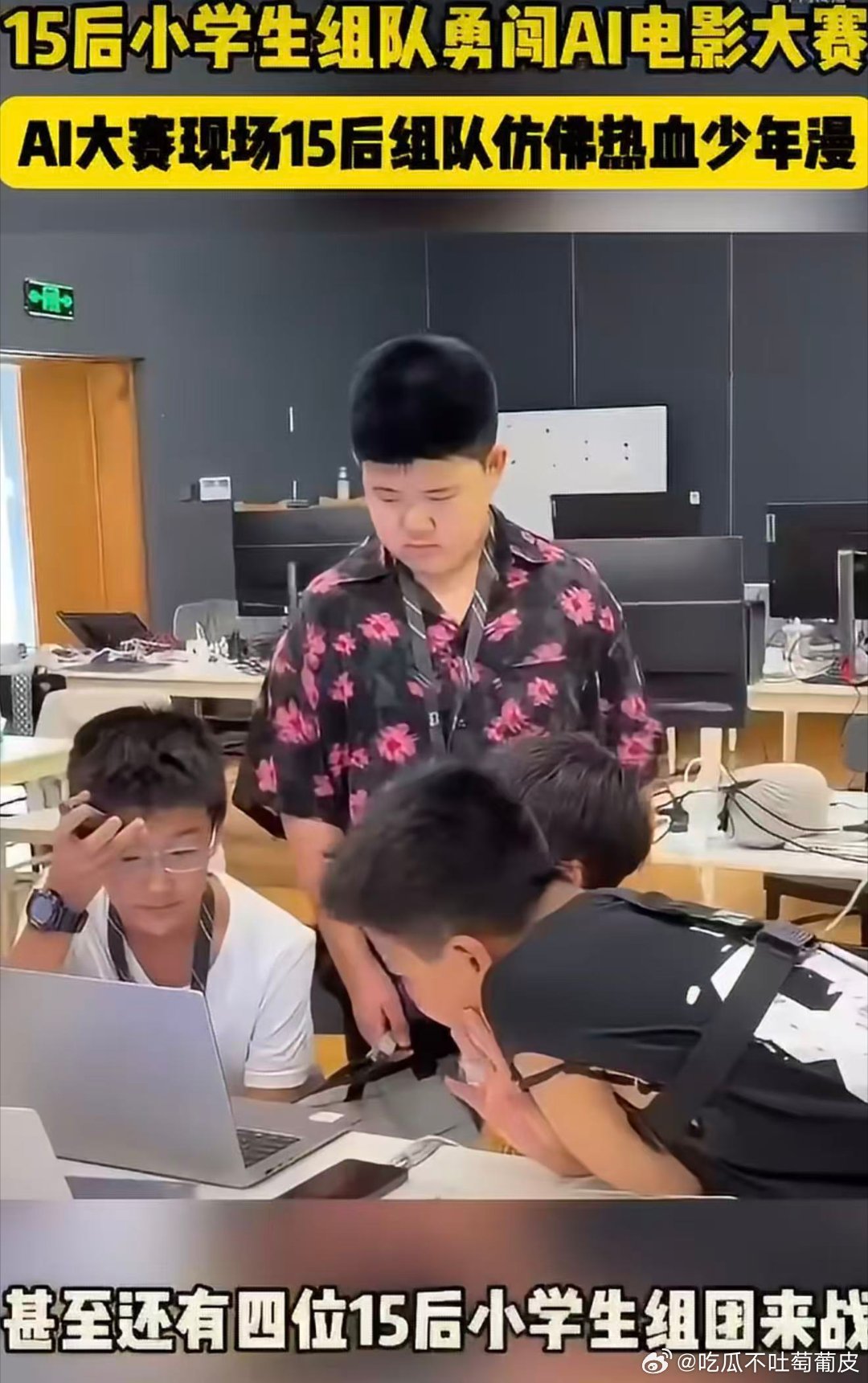 15后小学生组队勇闯AI电影大赛AI大赛现场15后组队仿佛热血少年漫阿那亚AI电