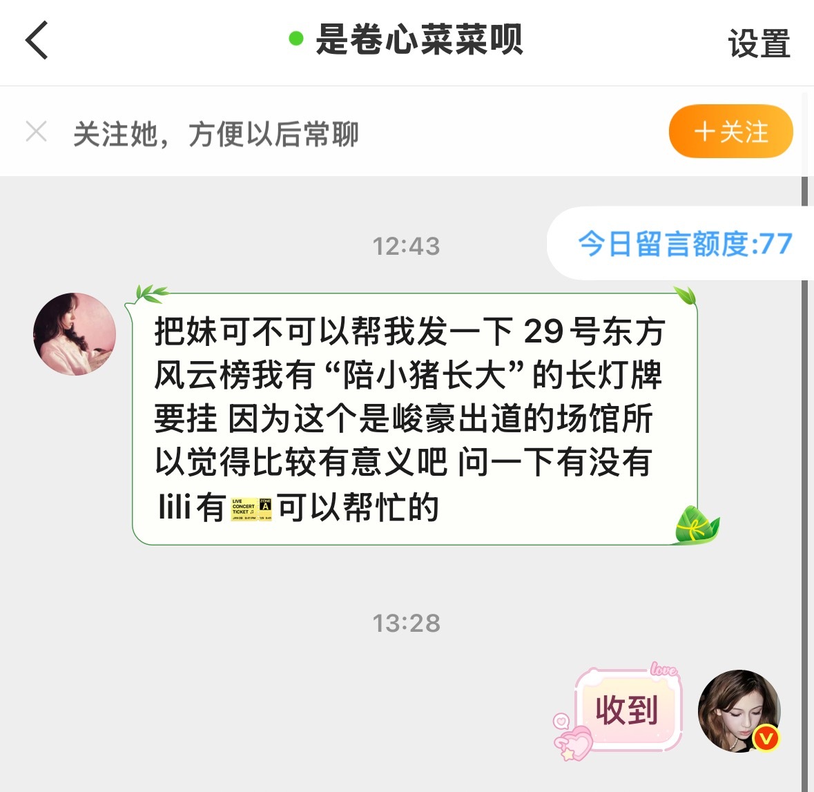 把妹可不可以帮我发一下 29号东方风云榜我有“陪小猪长大”的长灯牌要挂 因为这个