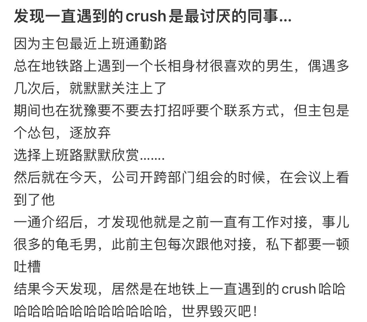 发现一直遇到的crush是最讨厌的同事… ​​​