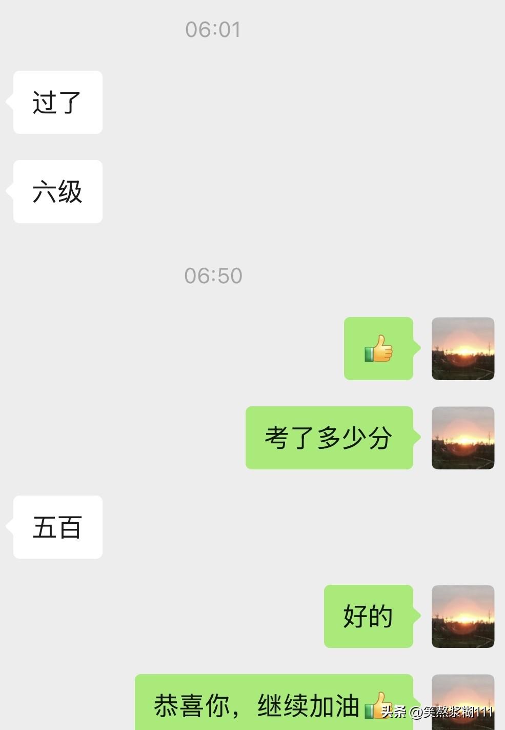 六级出分了，家里的神兽一早发来了信息，过了，他倒是很淡定，我呢稍微有点意外，因为
