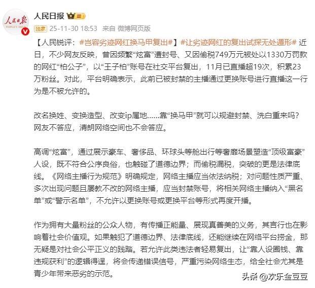 人民锐评：岂容劣迹网红“换马甲”复出？
 
当偷税749万、被处1330万罚款的