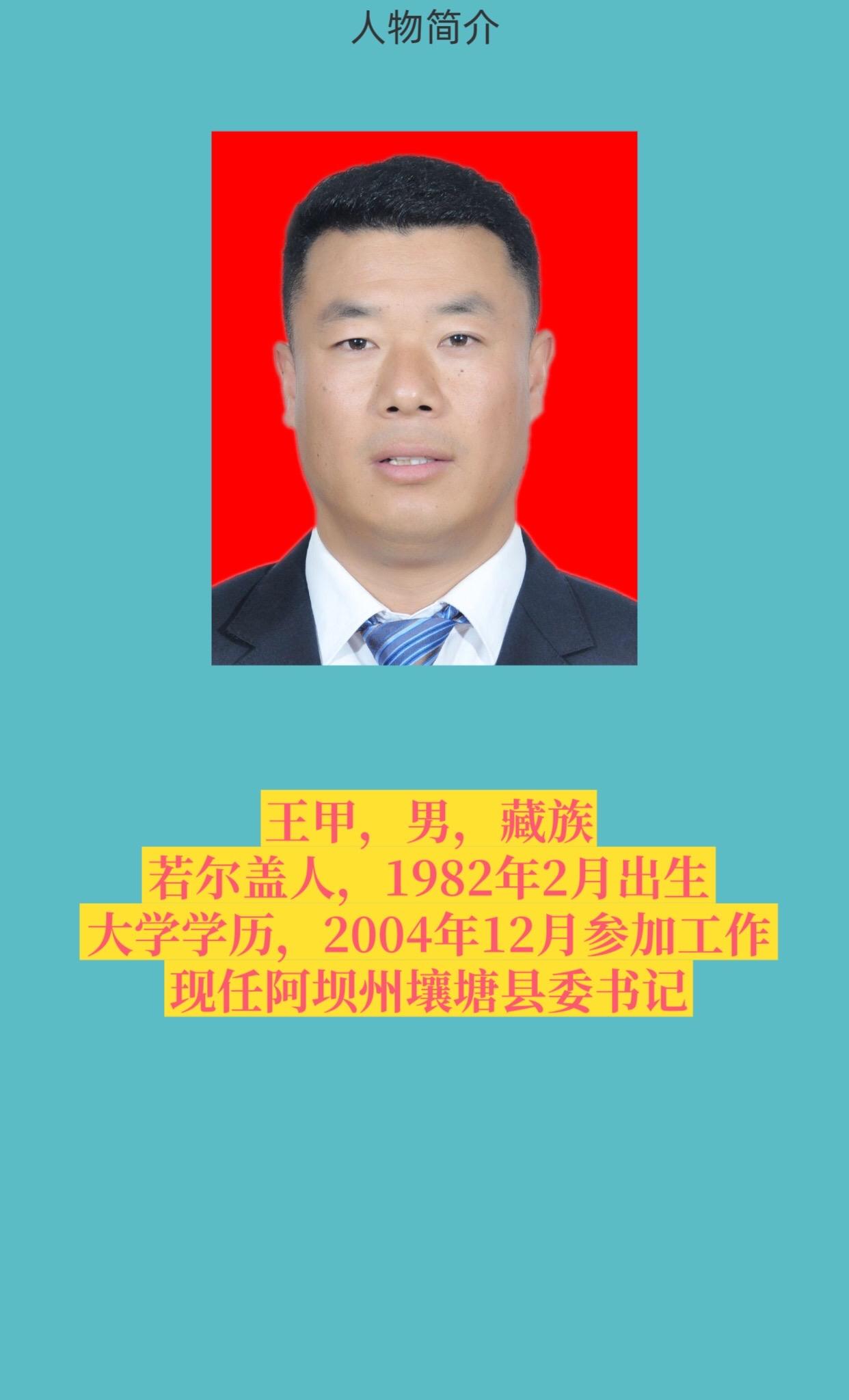 阿坝州壤塘县。