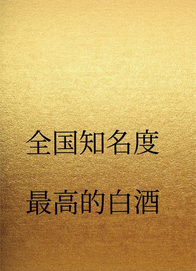 广东的品牌省酒九江双蒸酒居然不入列！

全国知名品牌酒:
 
四川省（名酒最多，