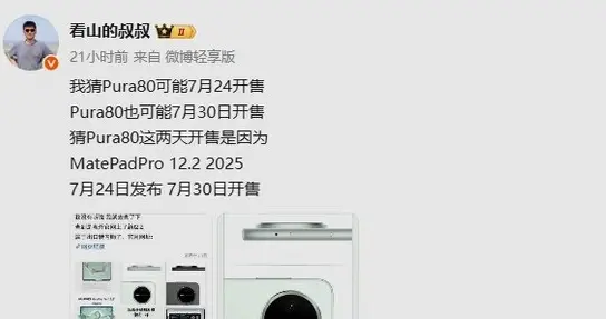 华为Pura 80标准版或于7月24日开售 详细参数配置揭晓