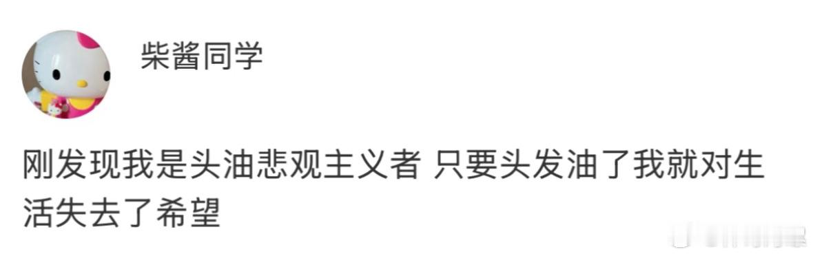 头发油了人就自卑了 ​​​