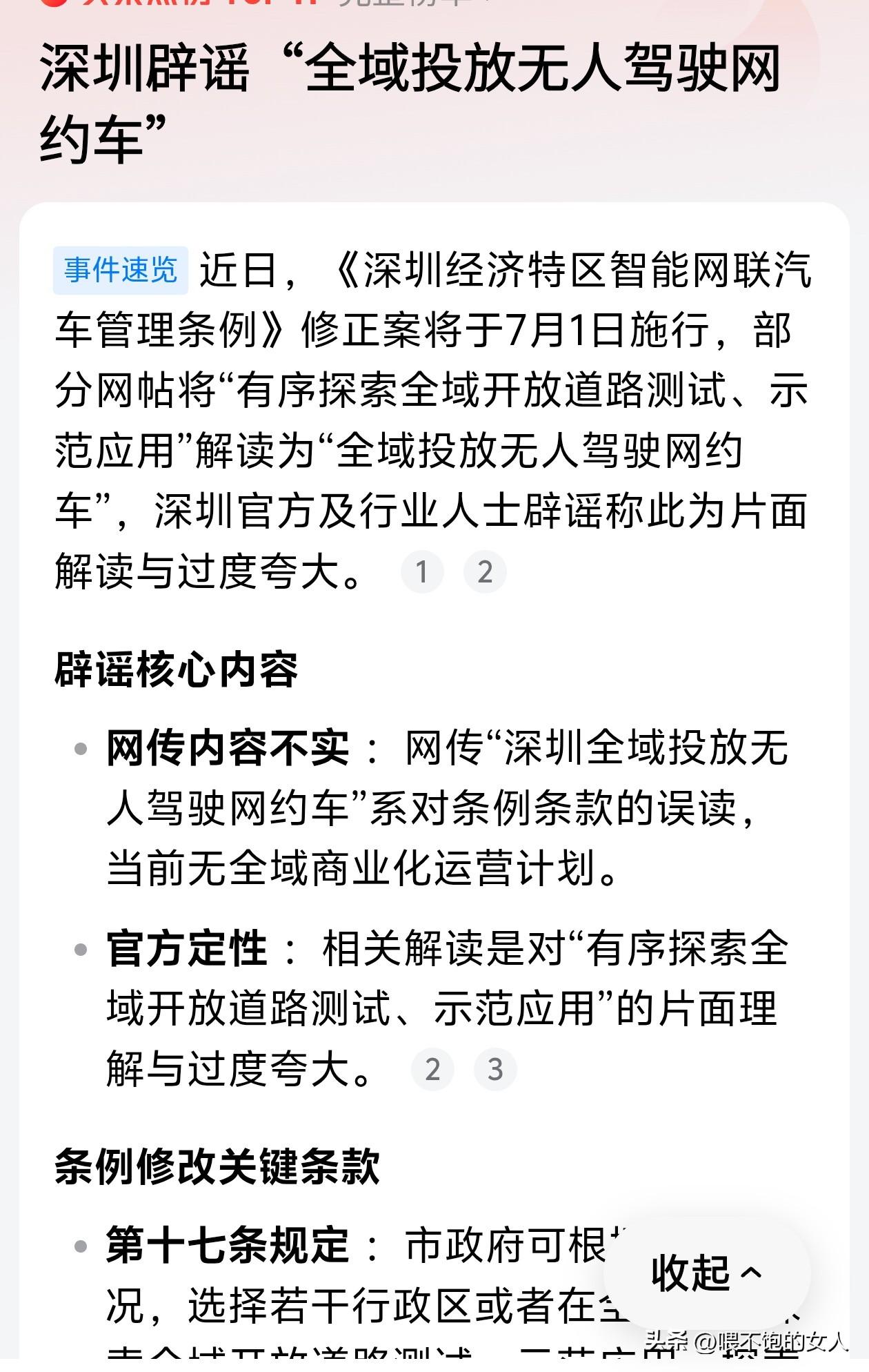 利好？！[赞]端午节a股利好？
刚看到深圳辟谣全域投放无人驾驶网约车是误读。这不