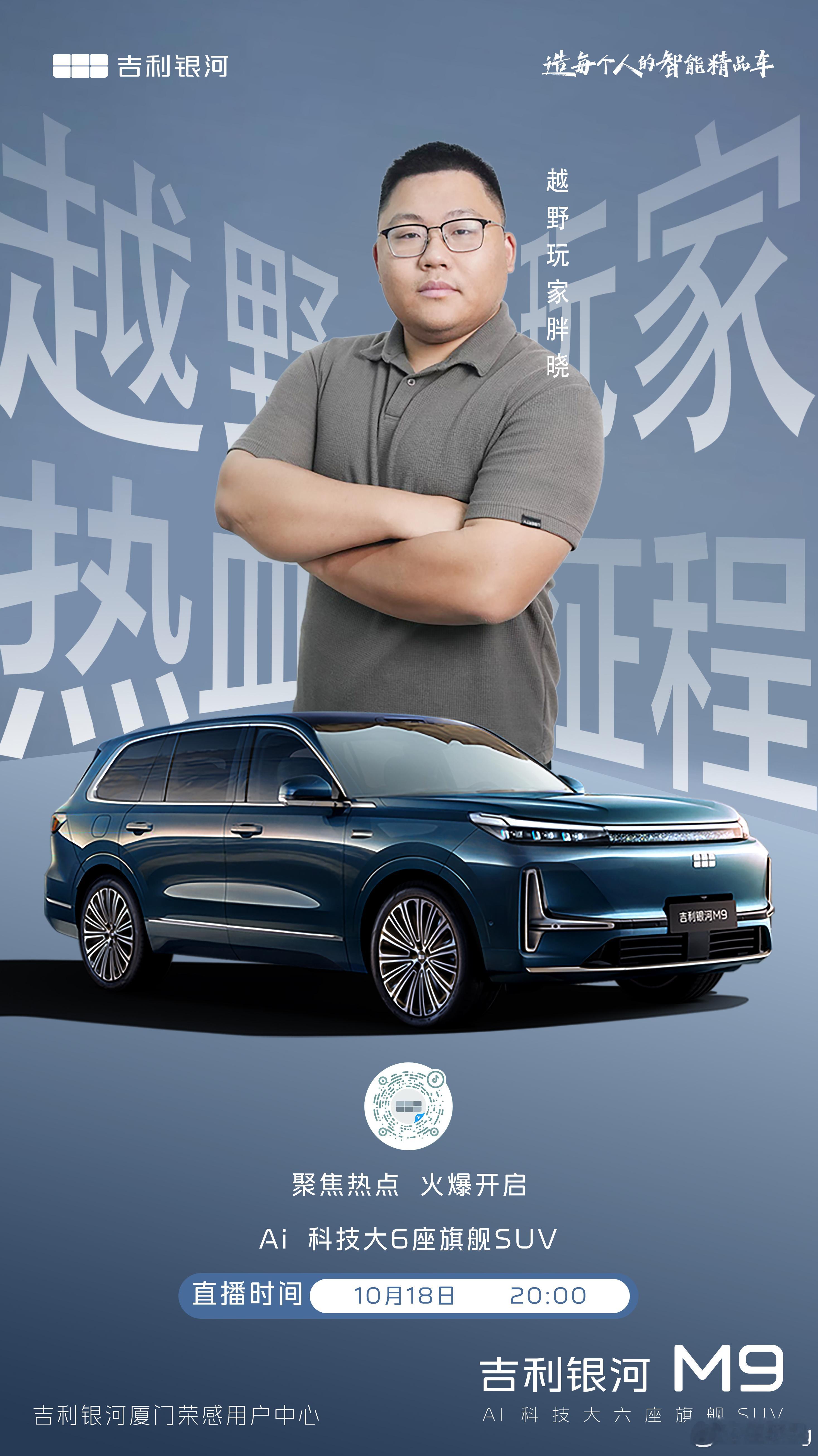 科技丈量星辰银河照亮征程【越野玩家胖晓】邀您体验吉利银河M9AI科技大六座旗舰S