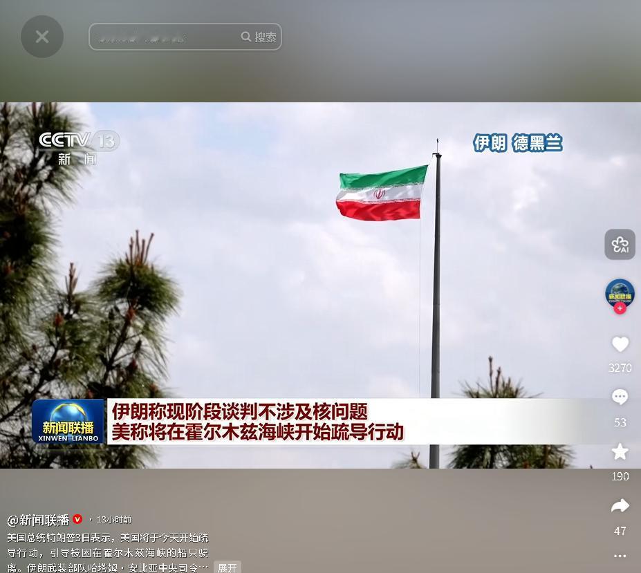 5月3日，美伊就霍尔木兹海峡相关事宜分别表态，美方启动疏导行动、伊方作出警告并明