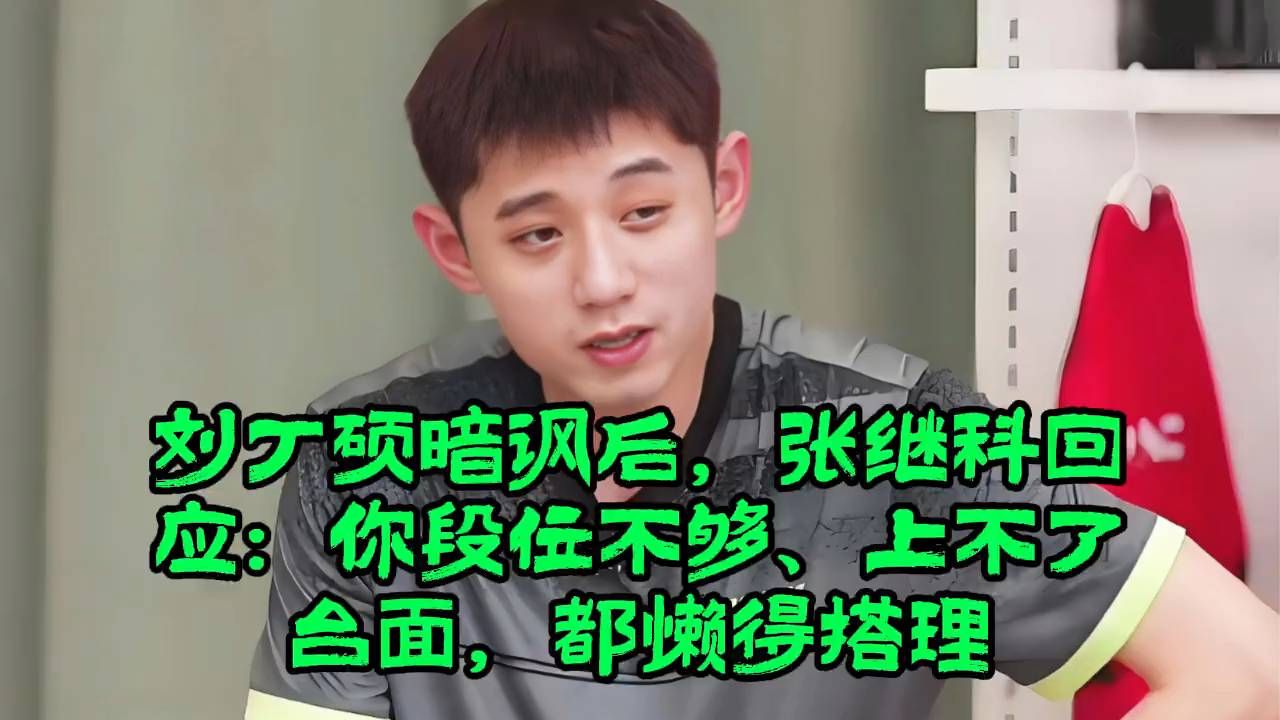 刘丁硕暗讽，张继科回应后谁上不了台面