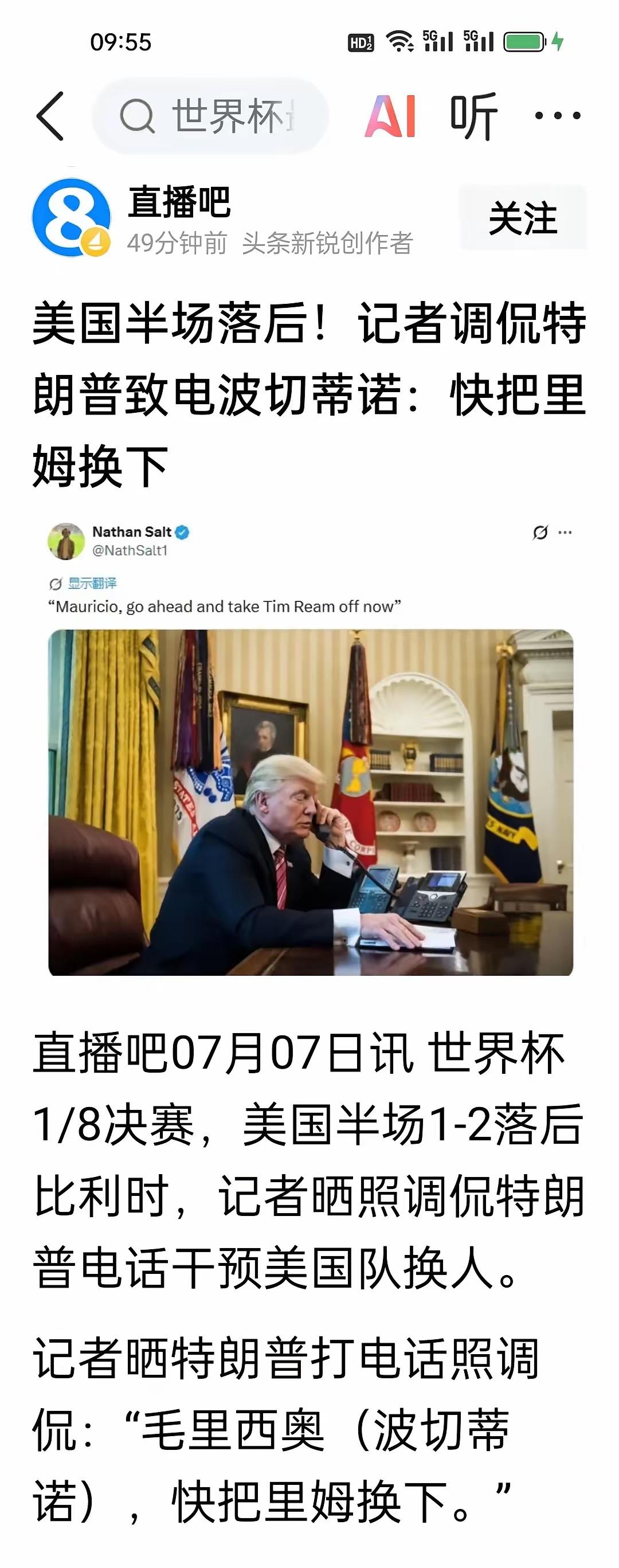 比利时4-1淘汰美国队挺进八强!

特朗普这次是真坐不住了，人就在看台上，手机还