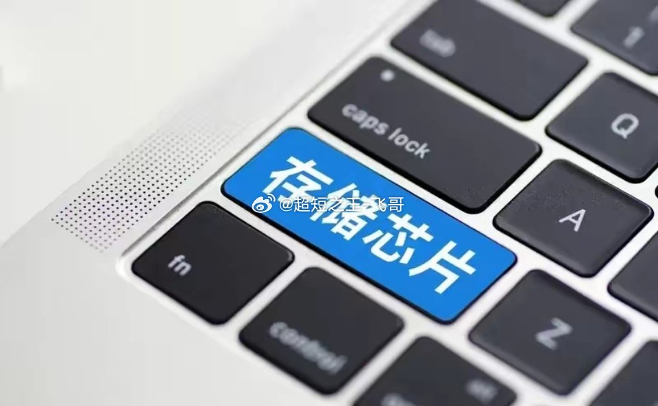 开卷考试！美光大涨19%，国内受益个股！🔥第一梯队：存储分销/模组香农芯创、江