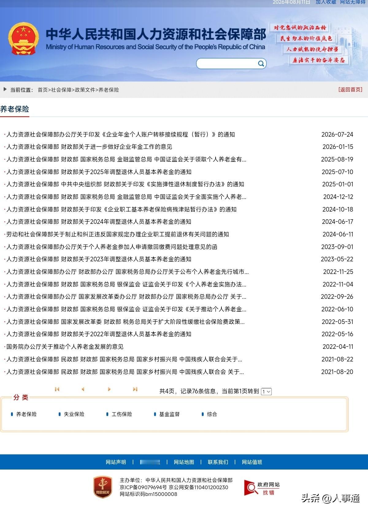 截至2026年8月11日，人社部与财政部仍未发布2026年退休人员基本养老金的全
