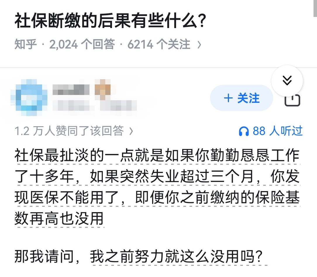 社保断缴的后果有些什么？ 